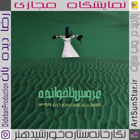 “عروس ناخوانده”؛ نخستین نمایشگاه عکس مجازی هنرمند مشهدی