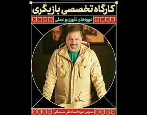 کارگاه تخصصی «بازیگری» در مکتب هنر رضوان برگزار می‌شود