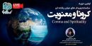وبینار «کرونا و معنویت» به صورت آزاد و رایگان برگزار می‌شود
