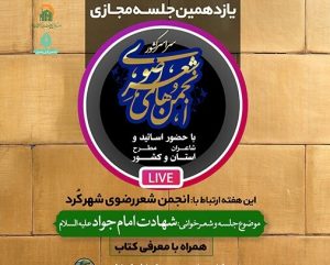 جلسه مجازی شعر با موضوع «شهادت امام جواد(ع)» برگزار می شود