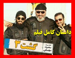 فیلم‌برداری «گشت ارشاد ۳» در مشهد ادامه پیدا می‌کند