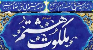 حرم مطهر حضرت حسین بن موسی الکاظم(ع) میزبان شاعران رضوی شد