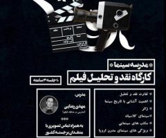 «مدرسه سینما؛ کارگاه نقد و تحلیل فیلم» برگزار می‌شود