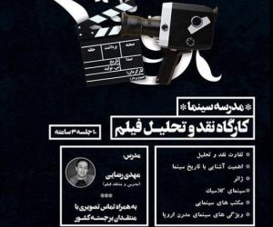 «مدرسه سینما؛ کارگاه نقد و تحلیل فیلم» برگزار می‌شود