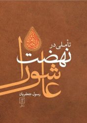 کتاب تأملی در نهضت عاشورا با ویرایش و افزوده های جدید منتشر شد