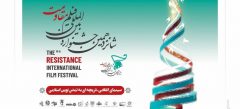 نامزدهای جشنواره فیلم مقاومت معرفی شدند