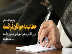 پیام رهبر انقلاب اسلامی خطاب به جوانان فرانسه در پی اقدام توهین‌آمیز رئیس‌جمهور فرانسه درباره پیامبر اعظم(ص)