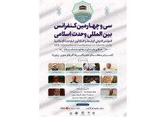 سی‌وچهارمین کنفرانس بین‌المللی «وحدت اسلامی» برگزار می‌شود
