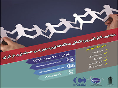 پنجمین کنفرانس بین المللی مطالعات نوین مدیریت و حسابداری در ایران