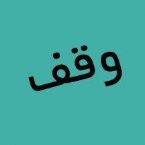 وقف علمی از گذشته تا امروز