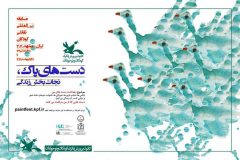 پایان جشنواره بین المللی نقاشی دست های پاک نجات بخش زندگی