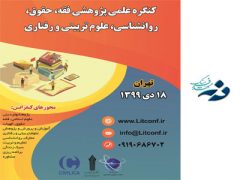 کنگره علمی پژوهشی فقه، حقوق، روانشناسی، علوم تربیتی و رفتاری