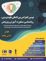 دومین کنفرانس بین المللی علوم تربیتی، روانشناسی، مشاوره، آموزش و پژوهش