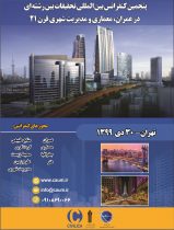 پنجمین کنفرانس بین المللی تحقیقات بین رشته ای در عمران، معماری و مدیریت شهری قرن