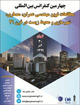 چهارمین کنفرانس بین المللی مطالعات نوین مهندسی عمران، معماری، شهرسازی و محیط زیست در قرن ۲۱