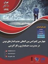 چهارمین کنفرانس بین المللی چشم اندازهای نوین در حسابداری، مدیریت و کارآفرینی