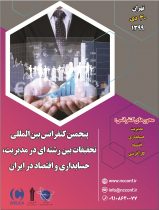 پنجمین کنفرانس بین المللی تحقیقات بین رشته ای در مدیریت، حسابداری و اقتصاد در ایران