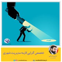 تخصص گرایی لازمه مدیریت شهری