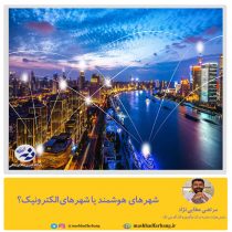 شهرهای هوشمند یا شهرهای الکترونیک !