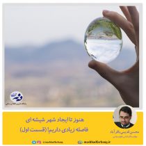 هنوز تا ایجاد شهر شیشه ای فاصله زیادی داریم!