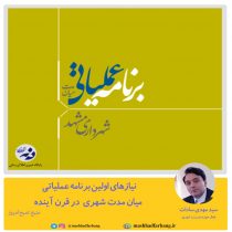 نیازهای اولین برنامه عملیاتی میان مدت شهری  در قرن آینده