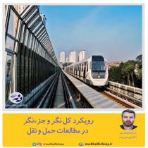 رویکرد کل نگر و جزءنگر در مطالعات حمل و نقل