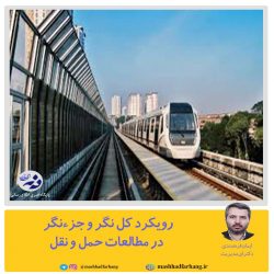 رویکرد کل نگر و جزءنگر در مطالعات حمل و نقل