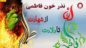 طرح نذر خون فاطمی در خراسان‌رضوی اجرا می‌شود