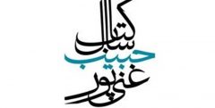 اعلام نامزدهای نهایی بخش کتاب کودک جایزه شهید غنی‌پور