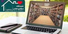 فروش ۱۹ میلیارد تومانی نمایشگاه مجازی کتاب در ۴ روز