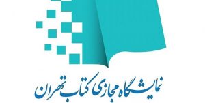 نمایشگاه مجازی کتاب تهران ۲ روز تمدید شد