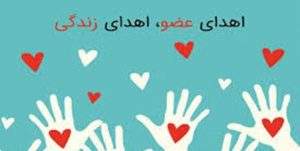 اهدای عضو به چهار بیمار زندگی دوباره بخشید