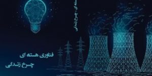 کتاب «فناوری هسته ای، چرخ زندگی» در مشهد منتشر شد