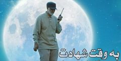 «به وقت شهادت» اثری از گروه انوار‌الهدی در وصف مرد میدان
