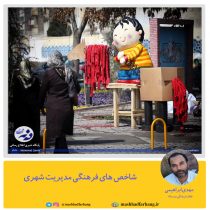شاخص های فرهنگی مدیریت شهری
