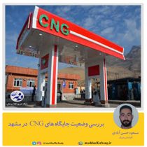 بررسی وضعیت جایگاه های CNG  درمشهد