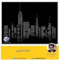 حکایت خاموشی