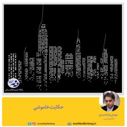 حکایت خاموشی