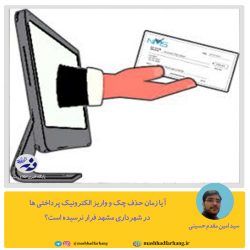 آیا زمان حذف چک و واریز الکترونیک پرداختی ها در شهرداری مشهد فرار نرسیده است؟