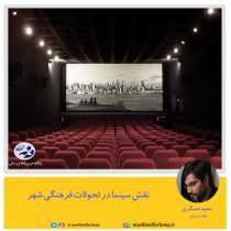 نقش سینما در تحولات فرهنگی شهر