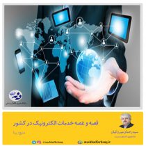 قصه و غصه خدمات الکترونیک در کشور