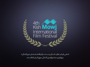 ۶ فیلم ایرانی به بخش بین‌الملل جشنواره «موج» کیش راه‌ یافتند