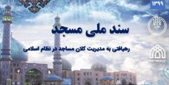سازمان تبلیغات سند ملی مساجد را می‌نویسد