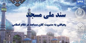 سازمان تبلیغات سند ملی مساجد را می‌نویسد