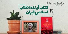 مسابقه کتابخوانی از کتاب «آینده انقلاب اسلامی ایران» اثر شهید مطهری