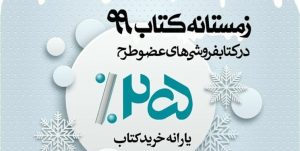 آغاز طرح زمستانه کتاب در خراسان رضوی با حضور ۱۱۱ کتاب‌فروشی