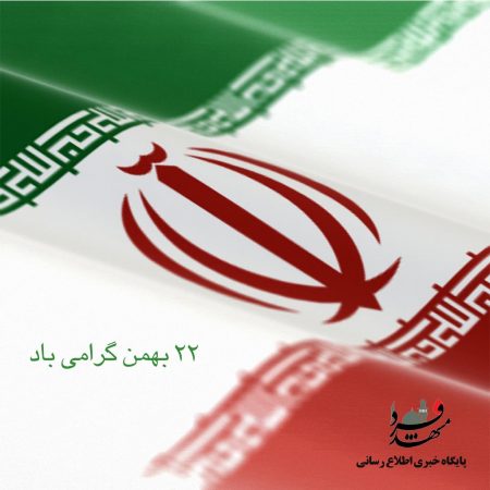 چهل و دومین سالگرد پیروزی شکوهمند انقلاب اسلامی گرامی باد