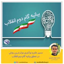 مسیر علم و نوآوری موثرترین روش در تحقق بیانیه گام دوم انقلاب