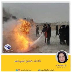 مادران  ، ضامن ایمنی شهر