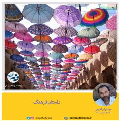 داستان فرهنگ